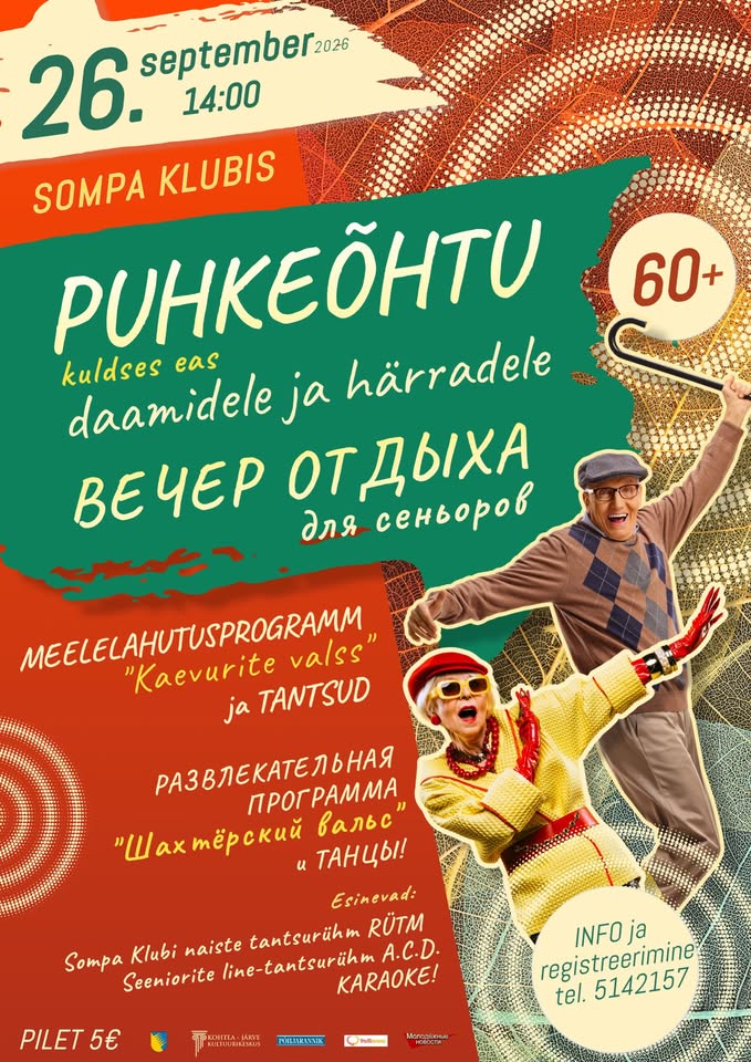 Вечер отдыха для сеньоров